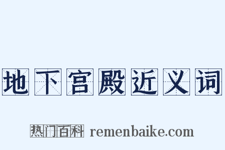地下宫殿近义词是什么意思的图片